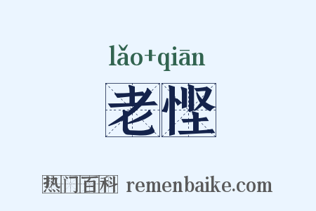 老悭是什么意思的图片